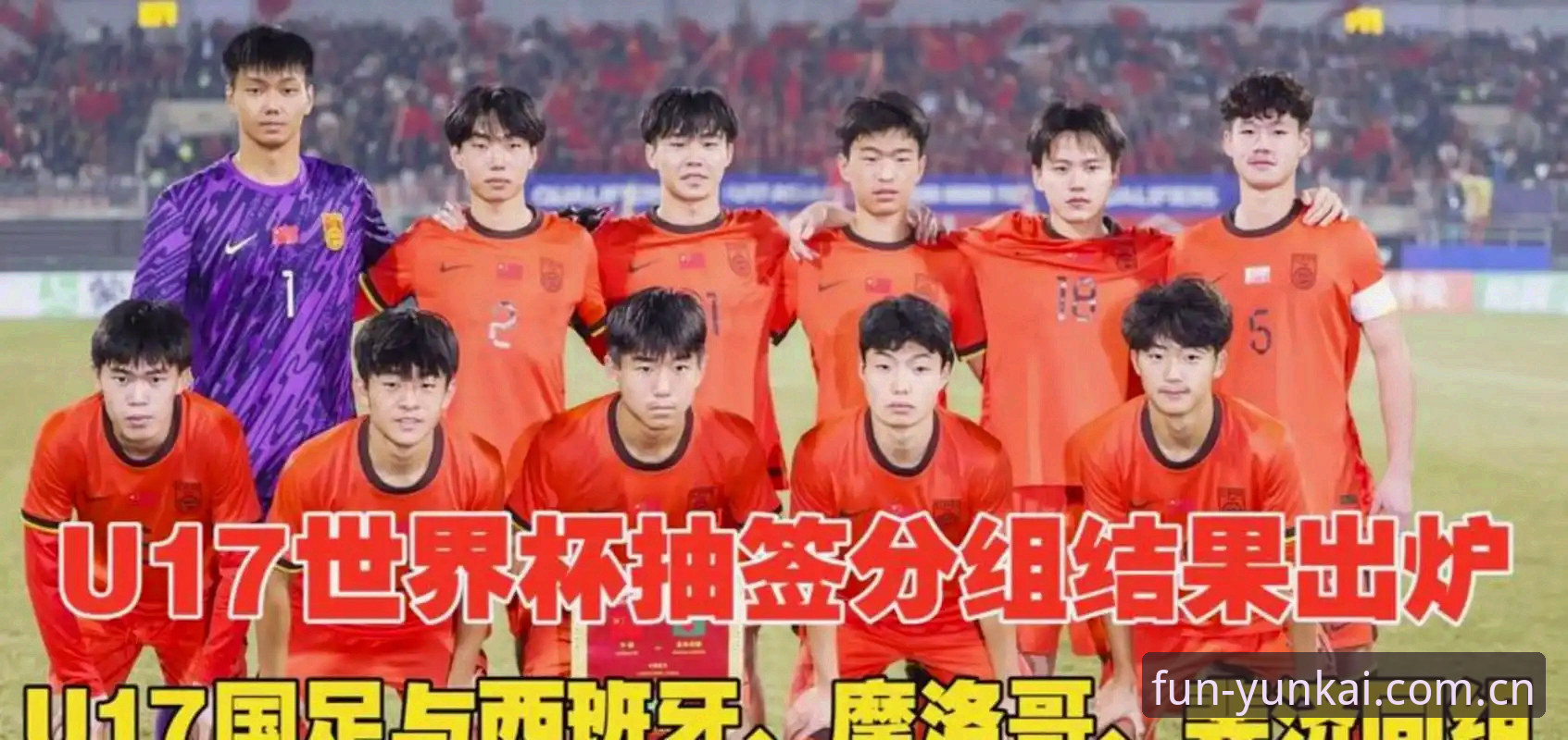 U17世界杯抽签结果：云开体育平台用户深度解析中国男足vs女足分组形势的差异与看点