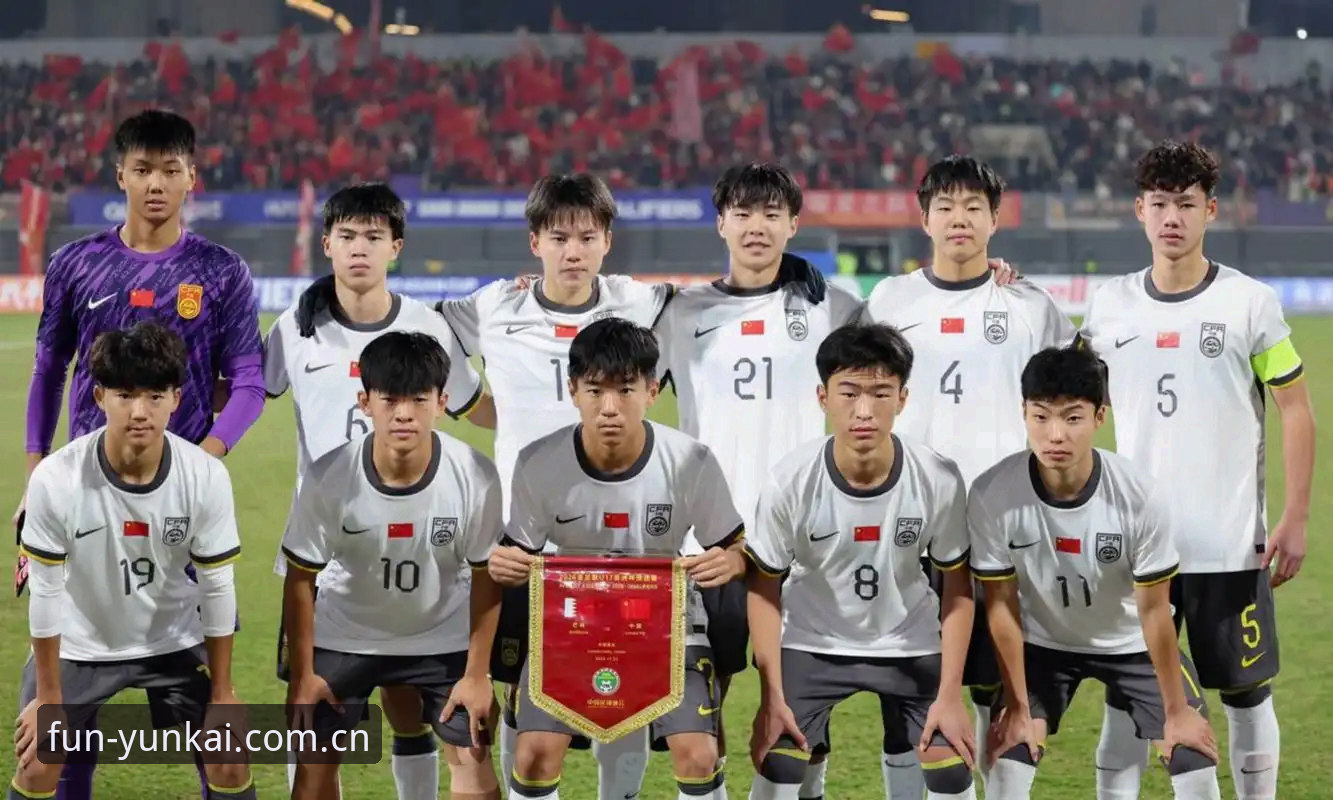 U17世界杯抽签结果：云开体育平台用户深度解析中国男足vs女足分组形势的差异与看点
